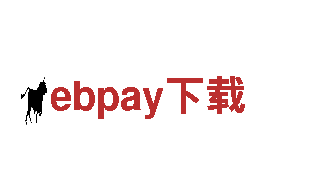 ebpay下载为您的未来保驾护航